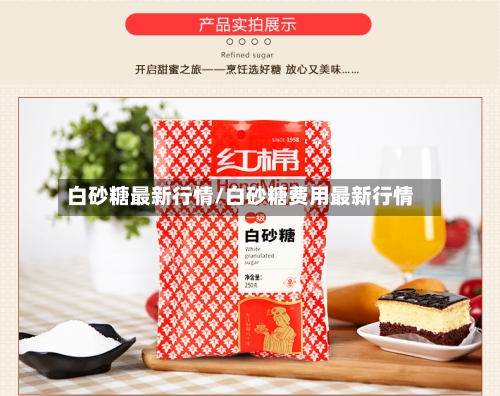 白砂糖最新行情/白砂糖费用最新行情