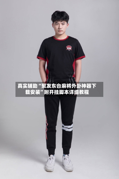 真实辅助“聚友东台麻将外卦神器下载安装	”附开挂脚本详细教程-第2张图片