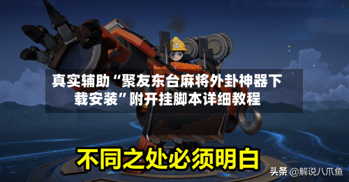 真实辅助“聚友东台麻将外卦神器下载安装”附开挂脚本详细教程