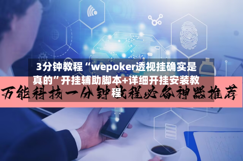 3分钟教程“wepoker透视挂确实是真的”开挂辅助脚本+详细开挂安装教程-第3张图片