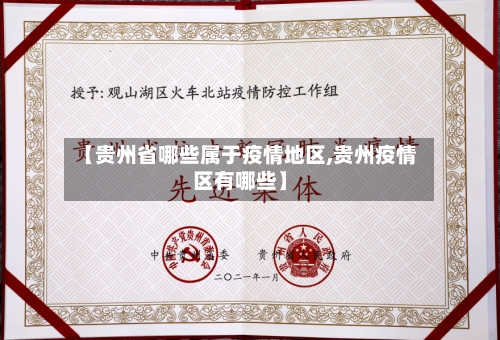 【贵州省哪些属于疫情地区,贵州疫情区有哪些】