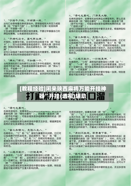 [教程经验]闲来陕西麻将万能开挂神器”开挂(透视)辅助