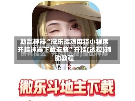 助赢神器“微乐捉鸡麻将小程序开挂神器下载安装”开挂(透视)辅助教程