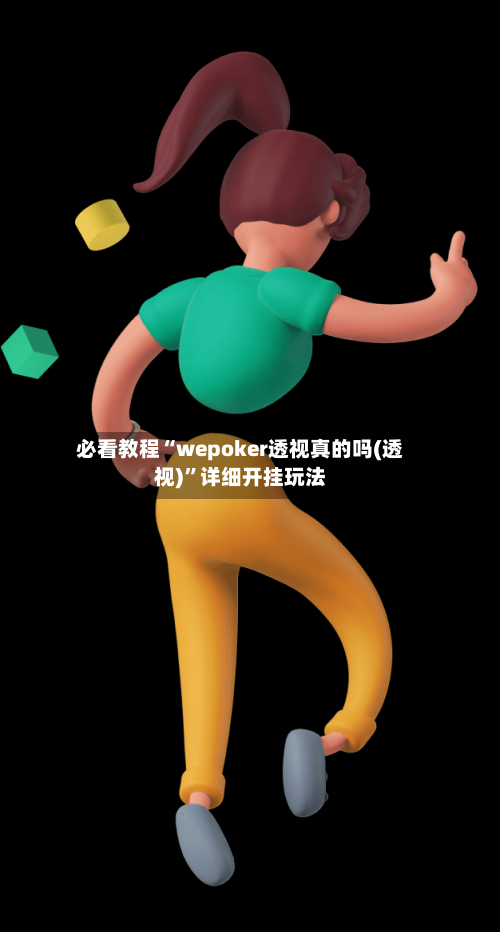 必看教程“wepoker透视真的吗(透视)	”详细开挂玩法-第2张图片