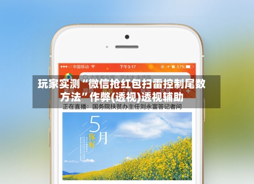 玩家实测“微信抢红包扫雷控制尾数方法”作弊(透视)透视辅助-第2张图片