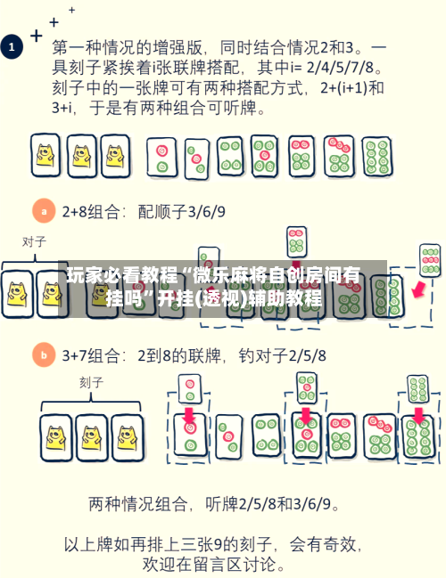 玩家必看教程“微乐麻将自创房间有挂吗	”开挂(透视)辅助教程-第2张图片
