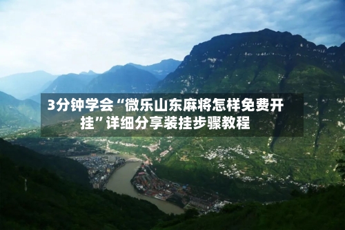 3分钟学会“微乐山东麻将怎样免费开挂	”详细分享装挂步骤教程-第2张图片
