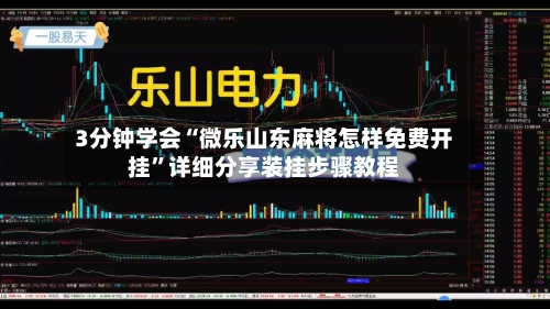 3分钟学会“微乐山东麻将怎样免费开挂”详细分享装挂步骤教程