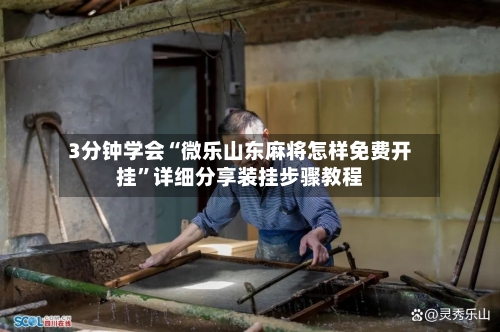 3分钟学会“微乐山东麻将怎样免费开挂”详细分享装挂步骤教程-第3张图片