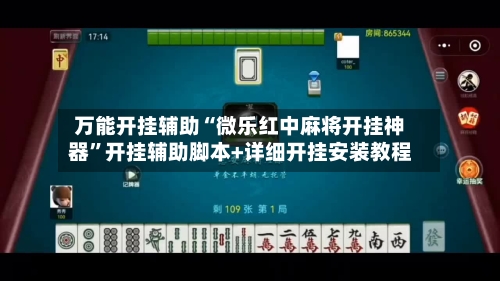万能开挂辅助“微乐红中麻将开挂神器”开挂辅助脚本+详细开挂安装教程