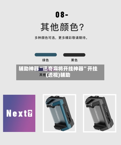 辅助神器“迅奇麻将开挂神器”开挂(透视)辅助-第2张图片