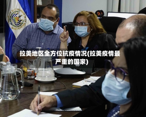 拉美地区全方位抗疫情况(拉美疫情最严重的国家)-第3张图片