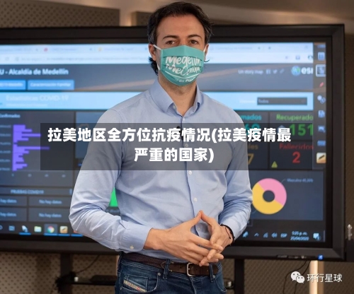 拉美地区全方位抗疫情况(拉美疫情最严重的国家)-第2张图片