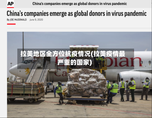 拉美地区全方位抗疫情况(拉美疫情最严重的国家)