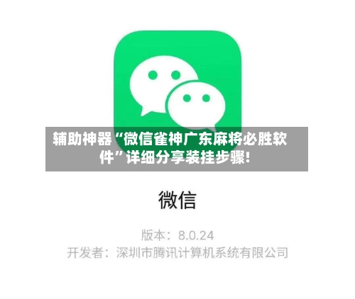 辅助神器“微信雀神广东麻将必胜软件”详细分享装挂步骤!
