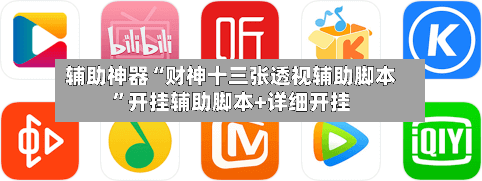 辅助神器“财神十三张透视辅助脚本”开挂辅助脚本+详细开挂