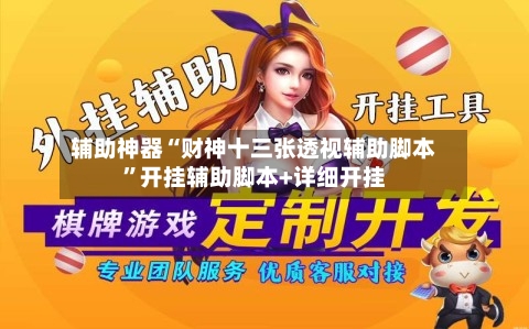 辅助神器“财神十三张透视辅助脚本”开挂辅助脚本+详细开挂-第2张图片