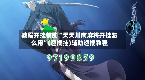 教程开挂辅助“天天川南麻将开挂怎么用”(透视挂)辅助透视教程