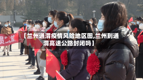 【兰州通渭疫情风险地区图,兰州到通渭高速公路封闭吗】-第2张图片