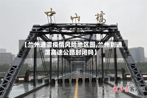 【兰州通渭疫情风险地区图,兰州到通渭高速公路封闭吗】-第3张图片