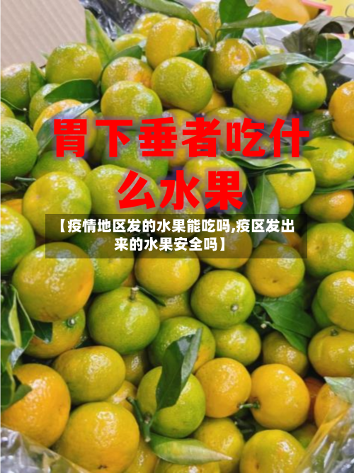 【疫情地区发的水果能吃吗,疫区发出来的水果安全吗】