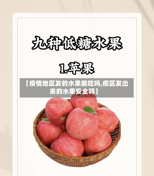 【疫情地区发的水果能吃吗,疫区发出来的水果安全吗】-第2张图片