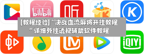[教程经验]“决战血流麻将开挂教程”详细外挂透视辅助软件教程