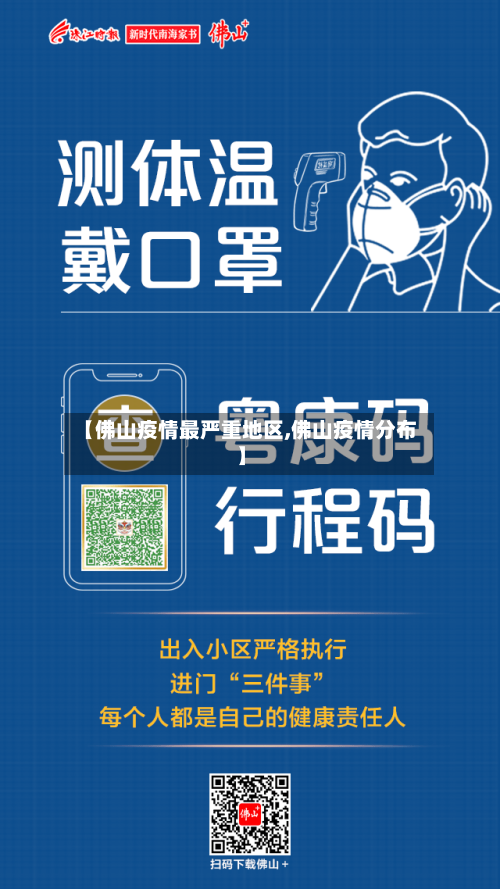 【佛山疫情最严重地区,佛山疫情分布】