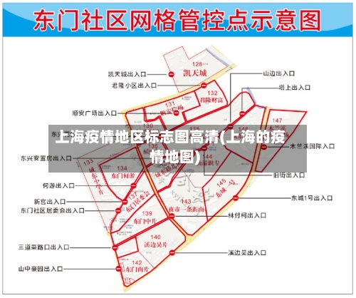 上海疫情地区标志图高清(上海的疫情地图)
