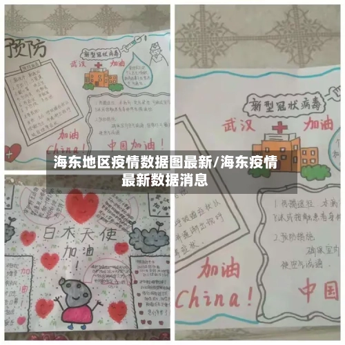 海东地区疫情数据图最新/海东疫情最新数据消息