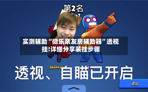 实测辅助“微乐亲友房辅助器”透视挂!详细分享装挂步骤-第2张图片