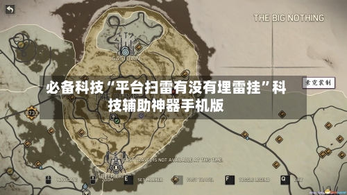 必备科技“平台扫雷有没有埋雷挂”科技辅助神器手机版-第2张图片