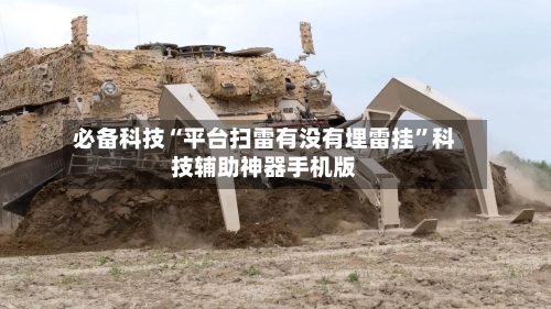 必备科技“平台扫雷有没有埋雷挂”科技辅助神器手机版