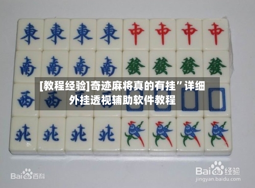 [教程经验]奇迹麻将真的有挂	”详细外挂透视辅助软件教程-第2张图片