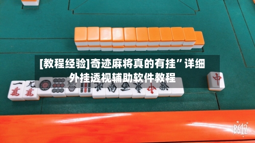 [教程经验]奇迹麻将真的有挂”详细外挂透视辅助软件教程