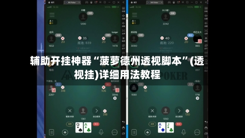 辅助开挂神器“菠萝德州透视脚本”(透视挂)详细用法教程