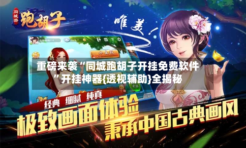 重磅来袭“同城跑胡子开挂免费软件”开挂神器{透视辅助}全揭秘