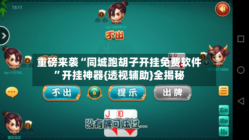 重磅来袭“同城跑胡子开挂免费软件	”开挂神器{透视辅助}全揭秘-第2张图片