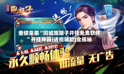 重磅来袭“同城跑胡子开挂免费软件”开挂神器{透视辅助}全揭秘-第3张图片