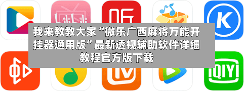 我来教教大家“微乐广西麻将万能开挂器通用版”最新透视辅助软件详细教程官方版下载