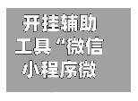 开挂辅助工具“微信小程序微乐四川麻将万能开挂神器+透视挂!”详细辅助教程分享-第3张图片