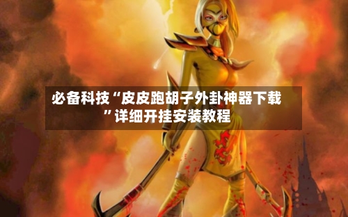 必备科技“皮皮跑胡子外卦神器下载”详细开挂安装教程-第2张图片