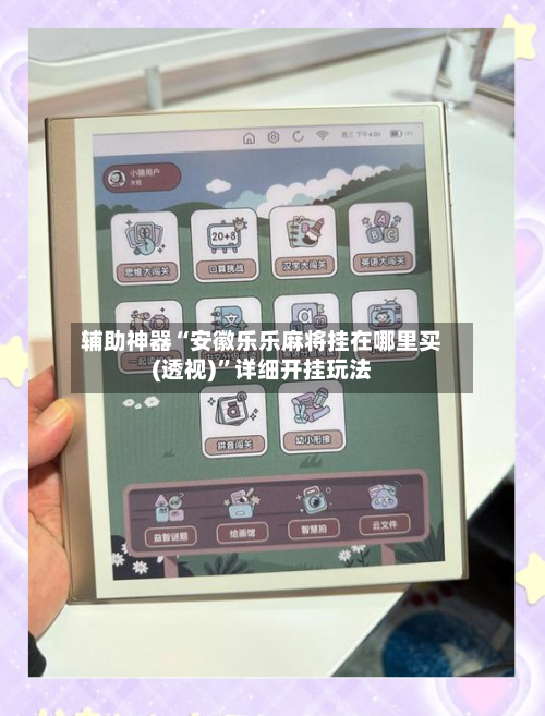 辅助神器“安徽乐乐麻将挂在哪里买(透视)”详细开挂玩法