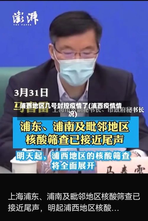 浦西地区几号封控疫情了(浦西疫情情况)
