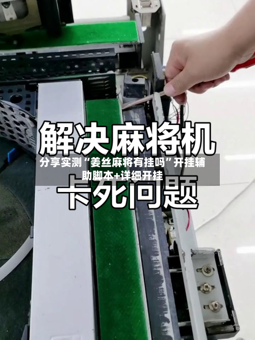 分享实测“姜丝麻将有挂吗”开挂辅助脚本+详细开挂