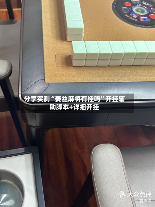 分享实测“姜丝麻将有挂吗”开挂辅助脚本+详细开挂-第2张图片