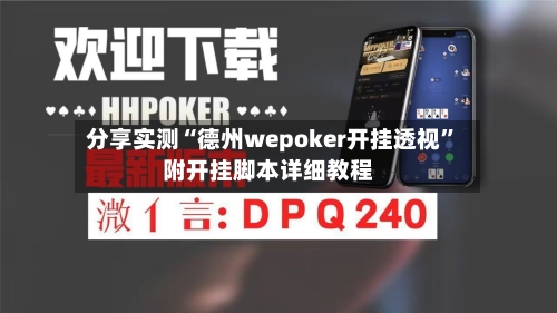 分享实测“德州wepoker开挂透视”附开挂脚本详细教程