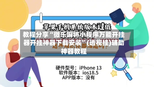 教程分享“微乐麻将小程序万能开挂器开挂神器下载安装	”(透视挂)辅助神器教程-第3张图片