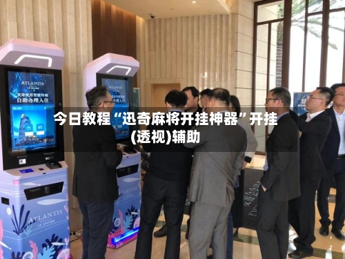 今日教程“迅奇麻将开挂神器”开挂(透视)辅助
