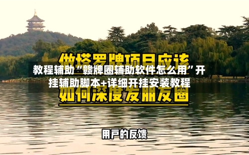 教程辅助“赣牌圈辅助软件怎么用	”开挂辅助脚本+详细开挂安装教程-第2张图片